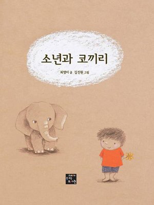 cover image of 소년과 코끼리